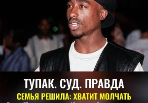 Тупак Шакур: спустя 29 лет семья подает в суд
