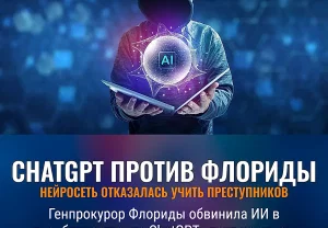 ChatGPT отказался учить преступников