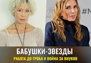 Бабушки-звезды: работа до гроба и война за внуков