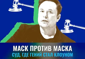 Суд над Маском: гений против себя