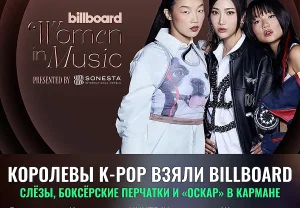 Королевы K-pop взяли Billboard: слёзы, боксёрские перчатки и «Оскар» в кармане