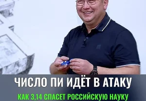 Число Пи против тормозов: как математика ускорит русский космос и энергетику