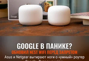 Nest Wifi: Google спешит на помощь, но поезд ушёл