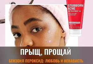 Эй, прыщ, привет! Или как бензоил пероксид снова спасёт твою фотку в инсте