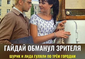 Шурик, Лида и география любви: где Гайдай прятал «Наваждение»