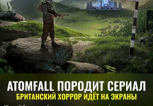 Atomfall: хоррор по-английски