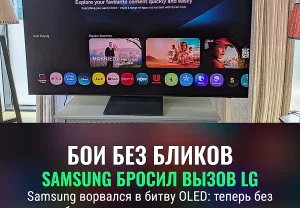 Samsung бросает вызов LG: новая OLED ТВ с защитой от бликов