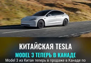 Tesla начинает продажи китайских Model 3 в Канаде по самой низкой цене за всю историю
