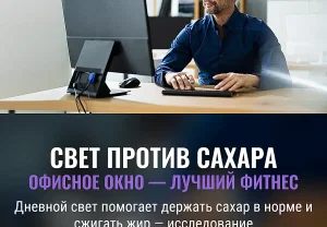 Дневной свет спасает диабетиков от скачков сахара и жира