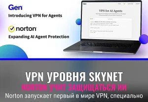 Norton VPN запустил первый AI-native VPN для агентов