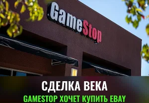 GameStop предлагает купить eBay за $56 млрд