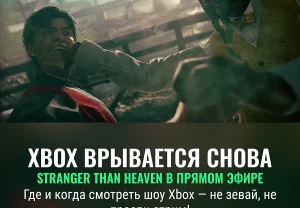 Как посмотреть презентацию Xbox Stranger Than Heaven