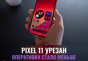 Google урезает память в Pixel 11 из-за дефицита