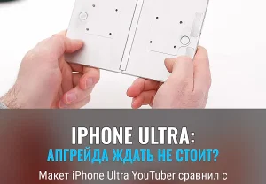 YouTuber показал «заглушку» iPhone Ultra: хуже, чем ваши старые айфоны