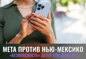 Meta угрожает закрытием Facebook и Instagram в Нью-Мексико после иска о безопасности детей