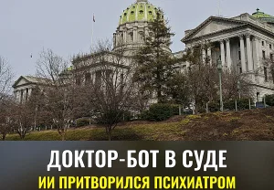 Пенсильвания подала в суд на Character.AI за нелегальное врачевание