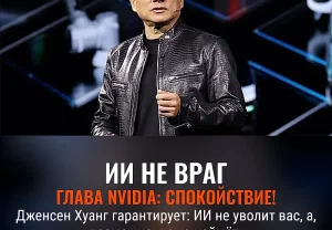 AI создает рабочие места: глава Nvidia уверяет, что работники могут не волноваться