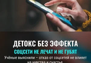 Диджитал-детокс не работает: соцсети не влияют на счастье