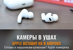 Я уже боюсь AirPods с камерами от Apple