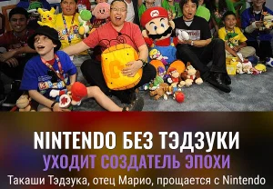 Легендарный дизайнер Nintendo Такаши Тэдзука, похоже, покидает компанию