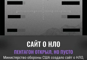 Министерство обороны США запустило сайт о НЛО, но там почти ничего нет