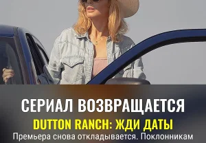 Дата выхода первых эпизодов Dutton Ranch на Paramount+