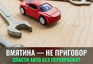 Когда вмятину на авто можно устранить без покраски
