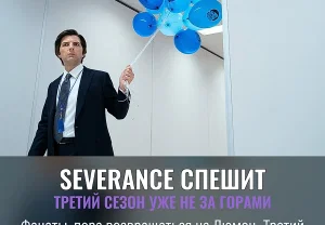 Третий сезон «Severance» выйдет раньше, чем ожидалось