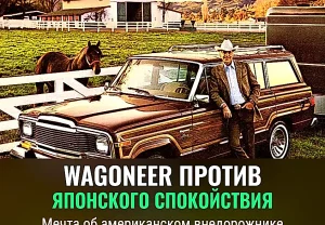 Воспоминания о Jeep Wagoneer моего отца