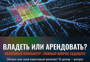 Почему будущее квантовых компьютеров — это не облако, а контроль