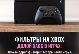 Xbox вводит фильтры для игр, чтобы навести порядок в хаосе