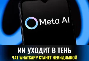Meta запускает инкогнито-чат для ИИ: что это значит для приватности пользователей