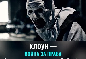Клоун с претензией: «Ужастик» Terrifier тонет в судах