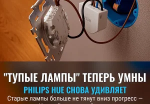 Hue подключает старые лампы к умному дому