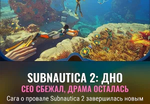 Скандал вокруг Subnautica 2 завершён: СЕО Unknown Worlds снова покидает компанию