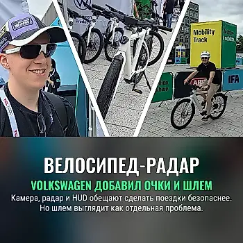 Volkswagen собрал велосипед, который следит за всеми, кроме вкуса