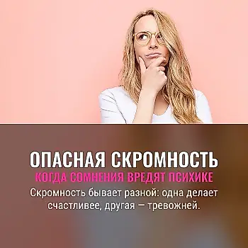 Два лица скромности: почему одни её формы портят жизнь, а другие — спасают