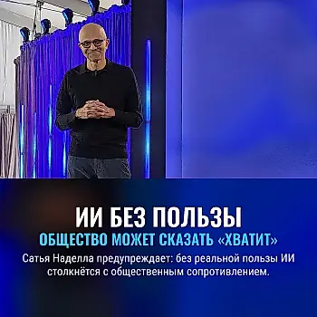 ИИ должен приносить пользу — иначе общество закроет ему дверь
