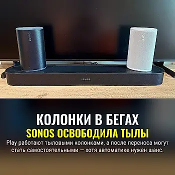 Sonos придумала, как не превращать тыловые колонки в мебель