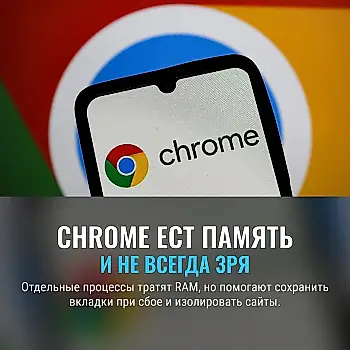 Почему Chrome съедает оперативную память — и не всегда зря