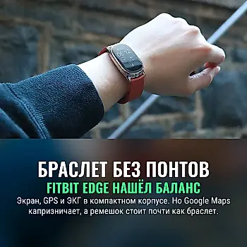 Fitbit Edge: трекер, который не требует жить с телефоном в руке