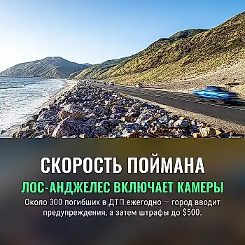 Лос-Анджелес включает камеры: гонщикам — письма, потом штрафы
