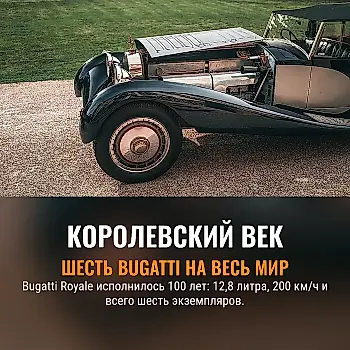 Bugatti Royale: век роскоши на колёсах