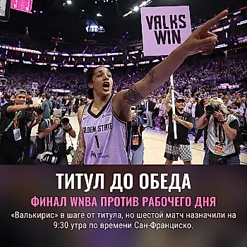 Чемпионство к обеду: финал WNBA поставили на рабочее утро
