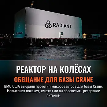 Ядерный резерв на колёсах: ВМС США выбрали микрореактор для базы Crane