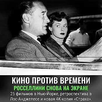 Росселлини — 120: кино, которое пережило юбилей