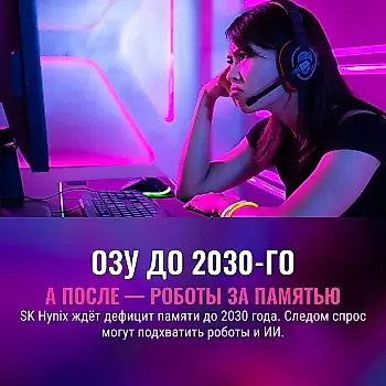 Оперативка в дефиците: теперь до 2030-го