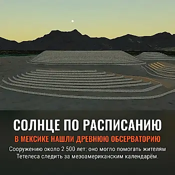 В Мексике нашли древнюю солнечную обсерваторию