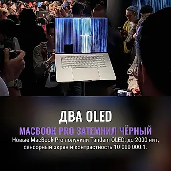 MacBook Pro: два OLED-слоя и чёрный глубже чёрного