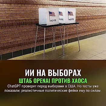 OpenAI готовит штаб к выборам — и проверяет, кто управляет политической машиной